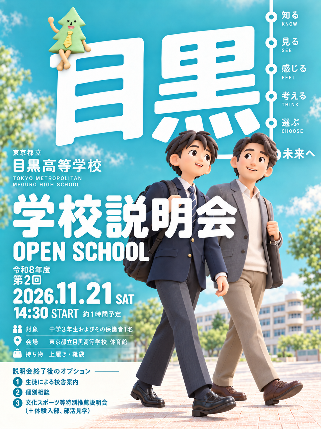 目黒高校 第2回学校説明会